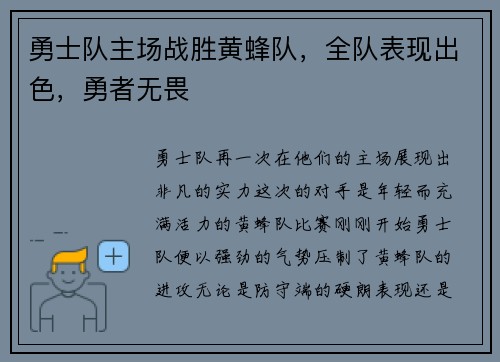 勇士队主场战胜黄蜂队，全队表现出色，勇者无畏