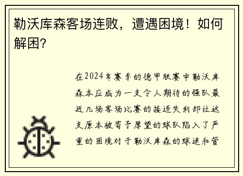 勒沃库森客场连败，遭遇困境！如何解困？