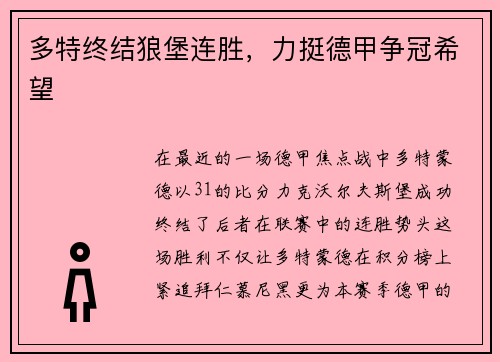 多特终结狼堡连胜，力挺德甲争冠希望