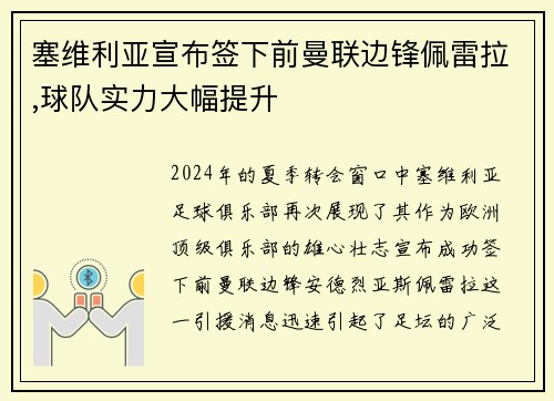 塞维利亚宣布签下前曼联边锋佩雷拉,球队实力大幅提升