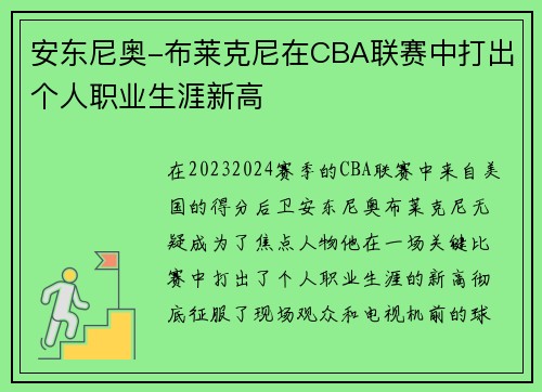 安东尼奥-布莱克尼在CBA联赛中打出个人职业生涯新高