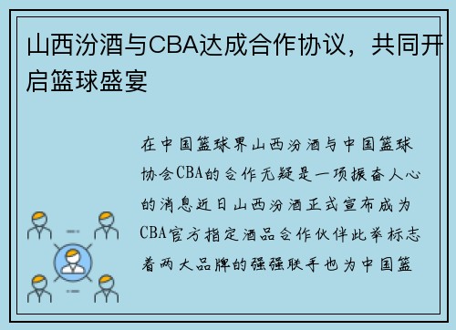 山西汾酒与CBA达成合作协议，共同开启篮球盛宴