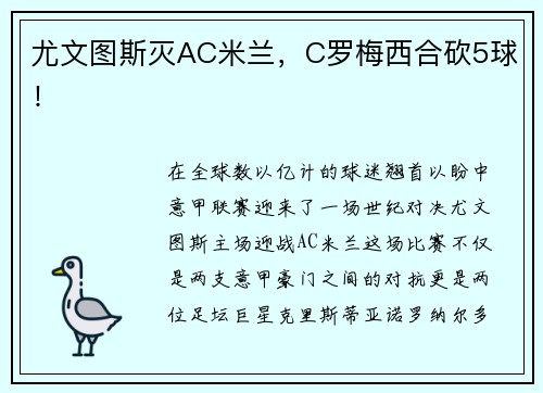 尤文图斯灭AC米兰，C罗梅西合砍5球！