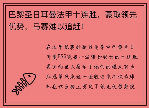 巴黎圣日耳曼法甲十连胜，豪取领先优势，马赛难以追赶！