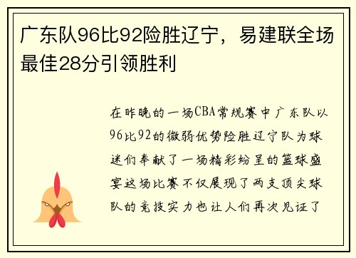 广东队96比92险胜辽宁，易建联全场最佳28分引领胜利