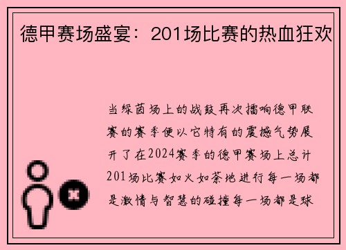 德甲赛场盛宴：201场比赛的热血狂欢