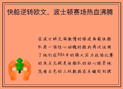 快船逆转欧文，波士顿赛场热血沸腾