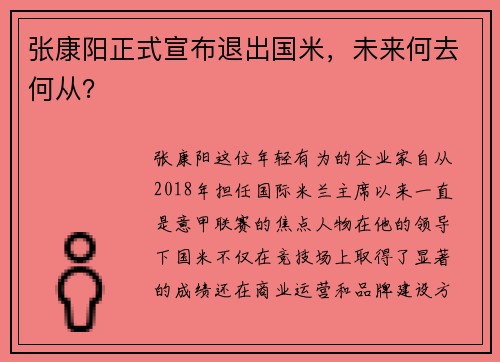 张康阳正式宣布退出国米，未来何去何从？