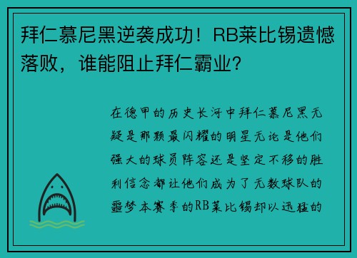 拜仁慕尼黑逆袭成功！RB莱比锡遗憾落败，谁能阻止拜仁霸业？