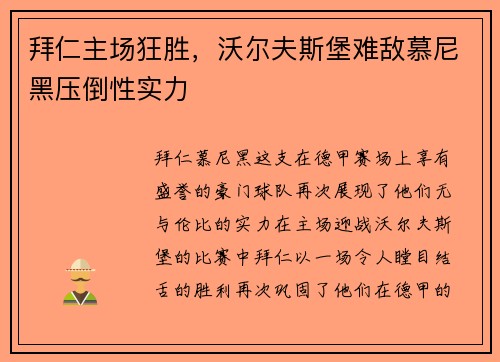 拜仁主场狂胜，沃尔夫斯堡难敌慕尼黑压倒性实力