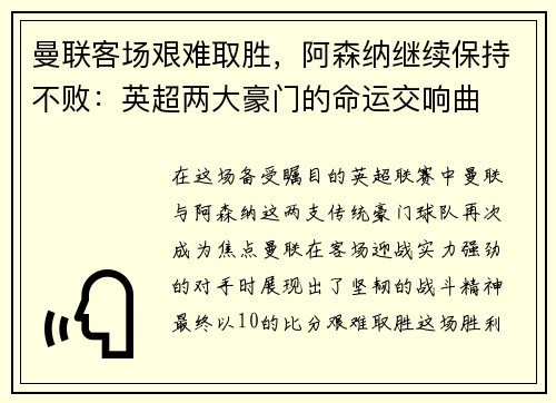 曼联客场艰难取胜，阿森纳继续保持不败：英超两大豪门的命运交响曲