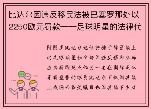 比达尔因违反移民法被巴塞罗那处以2250欧元罚款——足球明星的法律代价