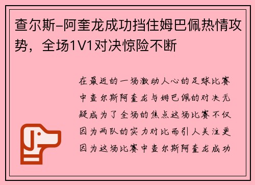 查尔斯-阿奎龙成功挡住姆巴佩热情攻势，全场1V1对决惊险不断