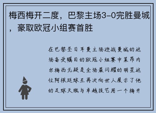 梅西梅开二度，巴黎主场3-0完胜曼城，豪取欧冠小组赛首胜