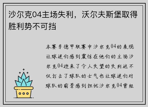沙尔克04主场失利，沃尔夫斯堡取得胜利势不可挡