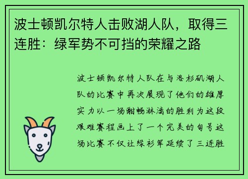 波士顿凯尔特人击败湖人队，取得三连胜：绿军势不可挡的荣耀之路