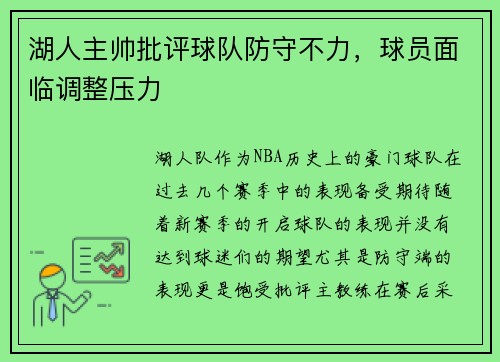 湖人主帅批评球队防守不力，球员面临调整压力