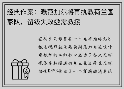 经典作案：曝范加尔将再执教荷兰国家队，留级失败亟需救援