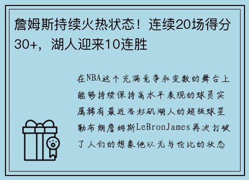 詹姆斯持续火热状态！连续20场得分30+，湖人迎来10连胜