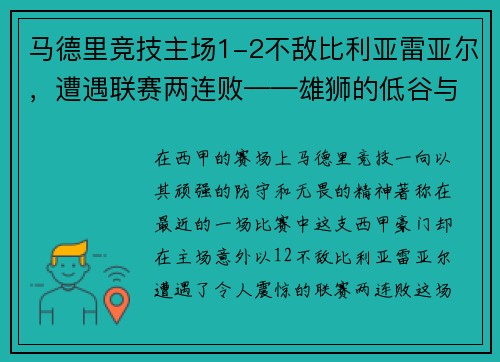 马德里竞技主场1-2不敌比利亚雷亚尔，遭遇联赛两连败——雄狮的低谷与复兴的契机