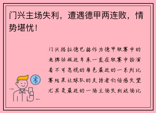 门兴主场失利，遭遇德甲两连败，情势堪忧！