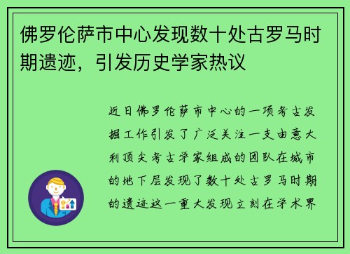 佛罗伦萨市中心发现数十处古罗马时期遗迹，引发历史学家热议