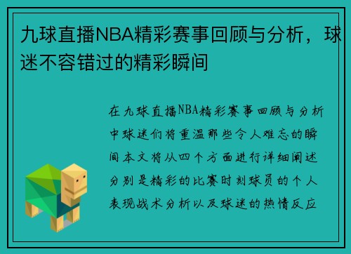 九球直播NBA精彩赛事回顾与分析，球迷不容错过的精彩瞬间
