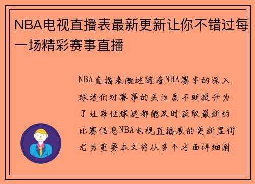 NBA电视直播表最新更新让你不错过每一场精彩赛事直播