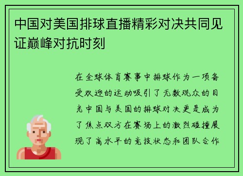 中国对美国排球直播精彩对决共同见证巅峰对抗时刻