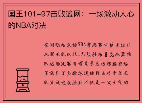 国王101-97击败篮网：一场激动人心的NBA对决