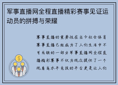 军事直播网全程直播精彩赛事见证运动员的拼搏与荣耀