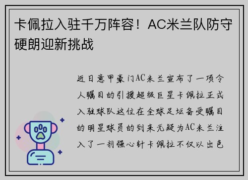卡佩拉入驻千万阵容！AC米兰队防守硬朗迎新挑战