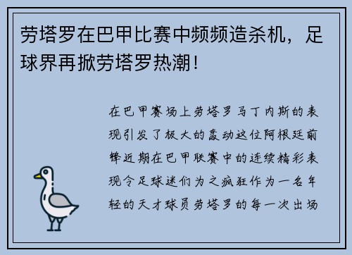 劳塔罗在巴甲比赛中频频造杀机，足球界再掀劳塔罗热潮！