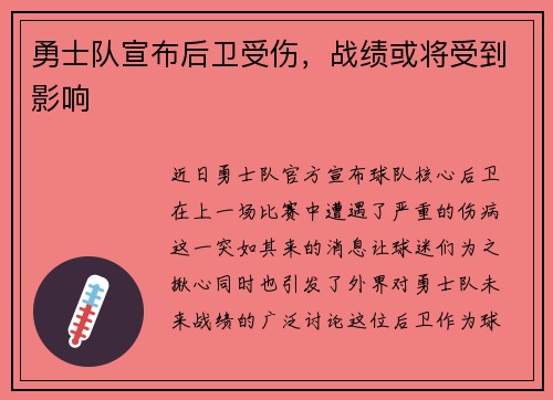 勇士队宣布后卫受伤，战绩或将受到影响