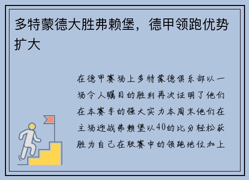多特蒙德大胜弗赖堡，德甲领跑优势扩大