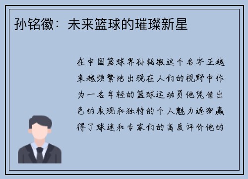 孙铭徽：未来篮球的璀璨新星