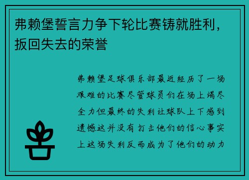 弗赖堡誓言力争下轮比赛铸就胜利，扳回失去的荣誉