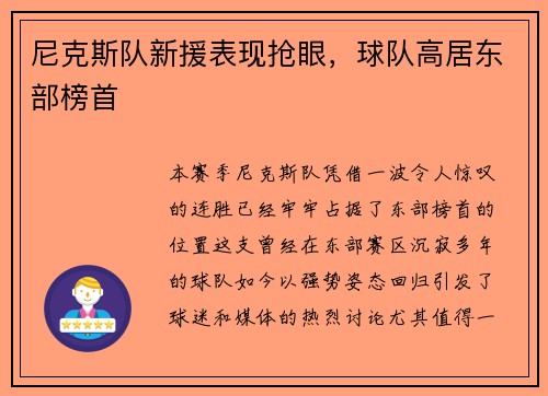 尼克斯队新援表现抢眼，球队高居东部榜首