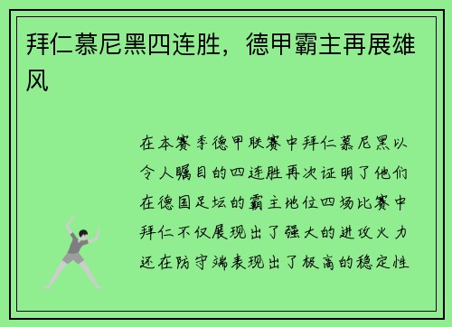 拜仁慕尼黑四连胜，德甲霸主再展雄风