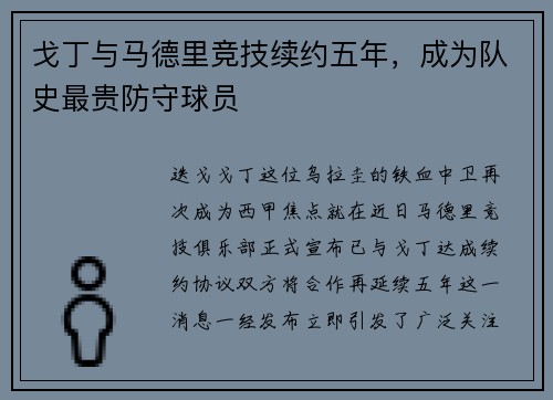 戈丁与马德里竞技续约五年，成为队史最贵防守球员