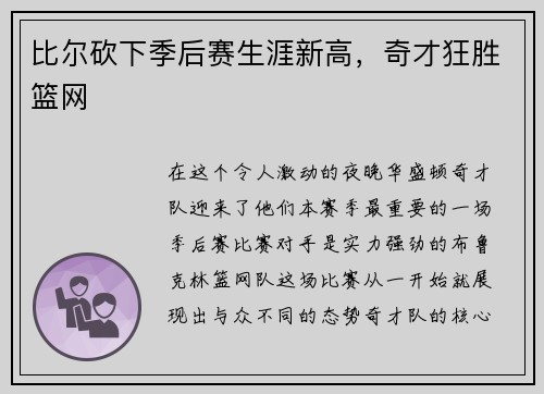 比尔砍下季后赛生涯新高，奇才狂胜篮网