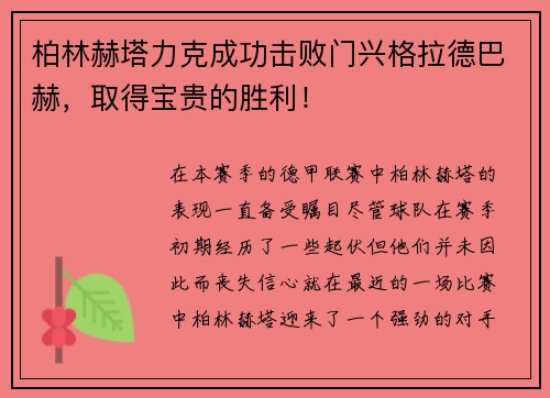 柏林赫塔力克成功击败门兴格拉德巴赫，取得宝贵的胜利！