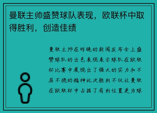 曼联主帅盛赞球队表现，欧联杯中取得胜利，创造佳绩