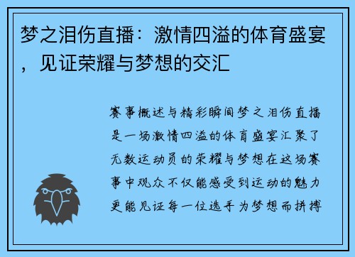 梦之泪伤直播：激情四溢的体育盛宴，见证荣耀与梦想的交汇