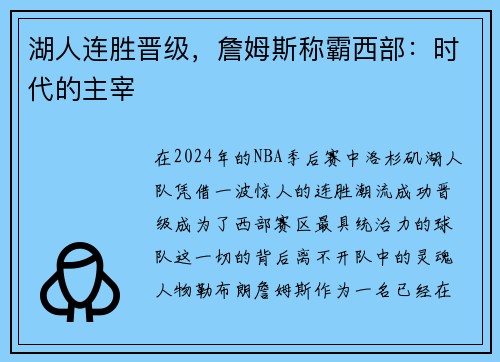 湖人连胜晋级，詹姆斯称霸西部：时代的主宰