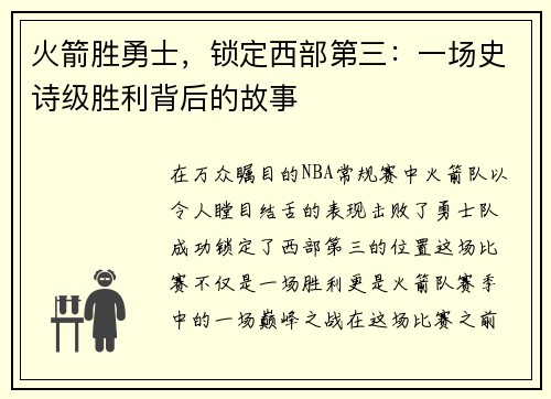 火箭胜勇士，锁定西部第三：一场史诗级胜利背后的故事