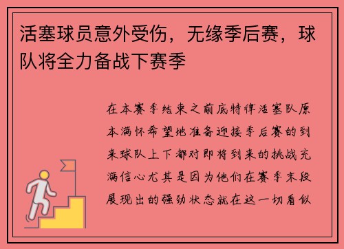 活塞球员意外受伤，无缘季后赛，球队将全力备战下赛季