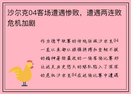 沙尔克04客场遭遇惨败，遭遇两连败危机加剧