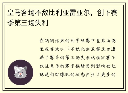 皇马客场不敌比利亚雷亚尔，创下赛季第三场失利