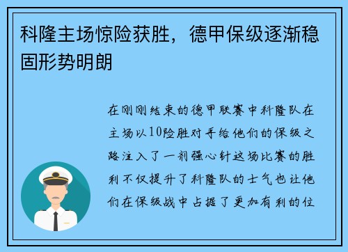 科隆主场惊险获胜，德甲保级逐渐稳固形势明朗